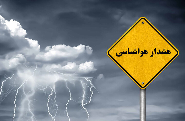 صدور هشدار نارنجی هواشناسی برای ۱۲ استان