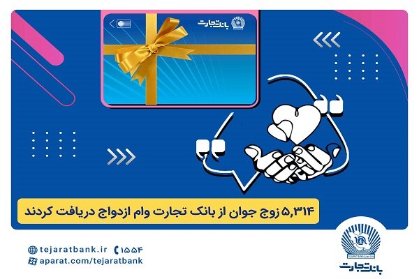 بانک تجارت همچنان پیشتاز در اعطای تسهیلات ازدواج و فرزندآوری