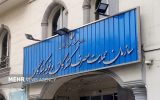 اطلاعیه سازمان حمایت درباره حکم جدید دیوان عدالت