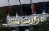 شایعه آسیب به ساختمان‌های وزارت نفت تکذیب شد