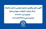 آگهی لغو برگزاری مجمع عمومی عادی سالیانه بانک تجارت
