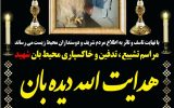 اعلام زمان و مکان مراسم تشییع و خاکسپاری محیط‌بان شهید