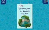 اعطای تسهیلات ویژه به دانشجویان رشته محیط زیست
