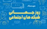 روز جهانی شبکههای اجتماعی: آیا در آستانه ورود به جهان مجازی هستیم؟ روز جهانی شبکههای اجتماعی: آیا در آستانه ورود به جهان مجازی هستیم؟