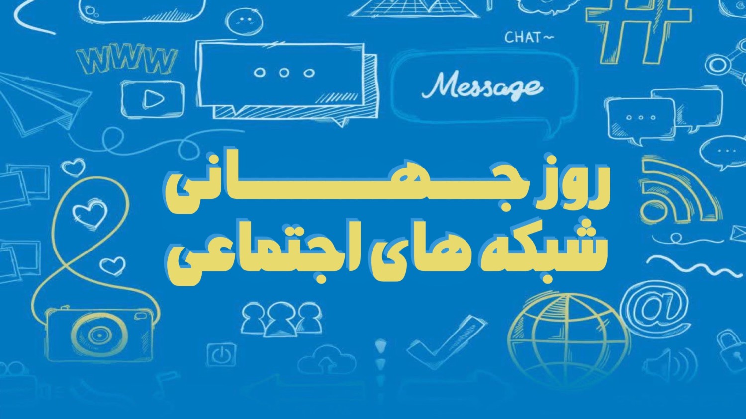 روز جهانی شبکه‌های اجتماعی: آیا در آستانه ورود به جهان مجازی هستیم؟