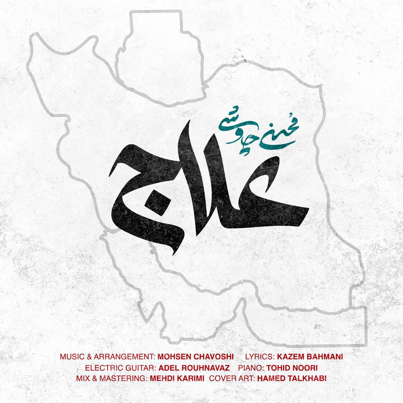 «علاج»؛ وقتی موسیقی محسن چاوشی به تریبون اعتراض علیه تجاوز بدل شد «علاج»؛ وقتی موسیقی محسن چاوشی به تریبون اعتراض علیه تجاوز بدل شد