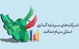 سوت پایان برگزاری مجامع شرکتهای سرمایهگذاری استانی سهام عدالت سوت پایان برگزاری مجامع شرکتهای سرمایهگذاری استانی سهام عدالت