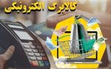 چگونه از موجودی کالابرگ الکترونیکی خود استعلام بگیریم؟ + جزییات