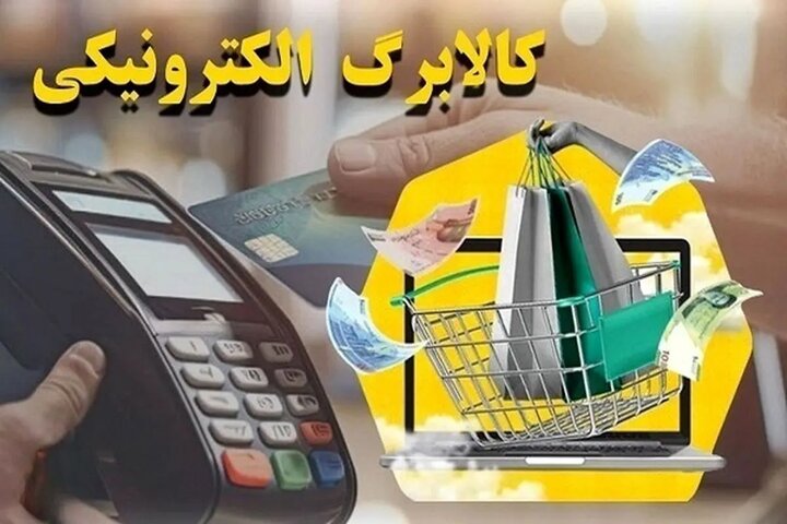 چگونه از موجودی کالابرگ الکترونیکی خود استعلام بگیریم؟ + جزییات