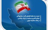 بانک صادرات: مهلت برگشت چک در سامانه «محچک» یک ماه تمدید شد بانک صادرات: مهلت برگشت چک در سامانه «محچک» یک ماه تمدید شد