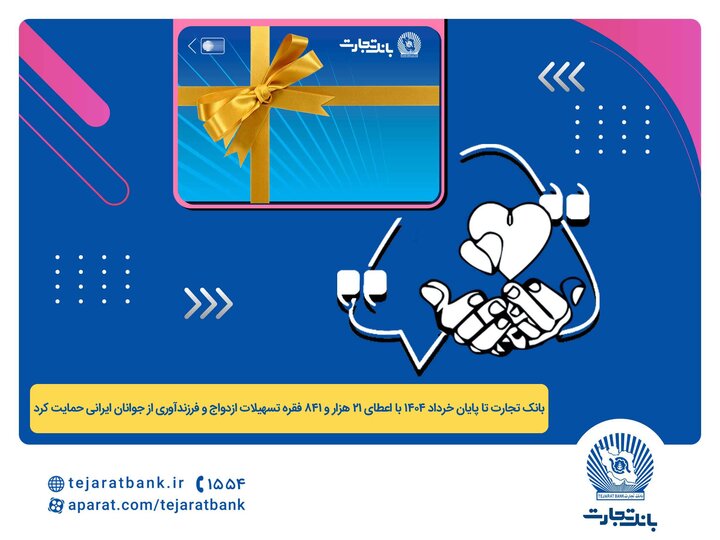 اعطای ۴۴ هزار میلیارد ریال تسهیلات ازدواج و فرزندآوری توسط بانک تجارت