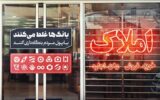 بنگاه‌داری بانک‌ها با بی توجهی دولت ادامه دارد