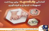 آمادگی بانک سپه برای پرداخت تسهیلات ازدواج و فرزندآوری آمادگی بانک سپه برای پرداخت تسهیلات ازدواج و فرزندآوری