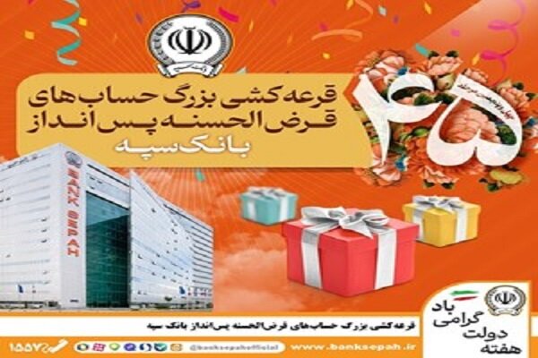 قرعه‌کشی بزرگ حساب‌های قرض‌الحسنه پس انداز بانک سپه 