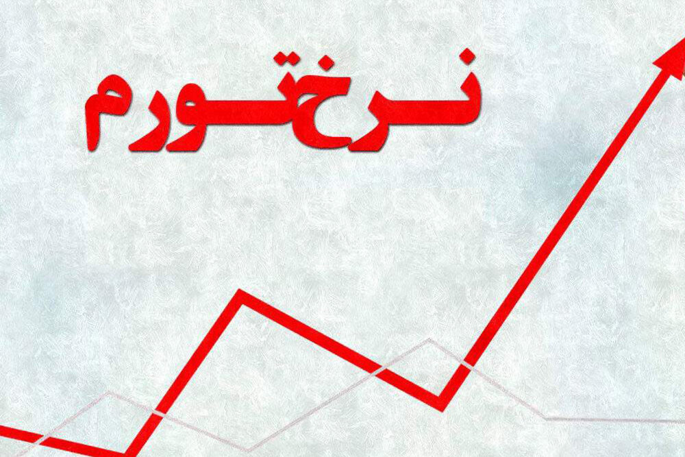 نرخ تورم سالانه کشور ۴۷.۵ درصد شد