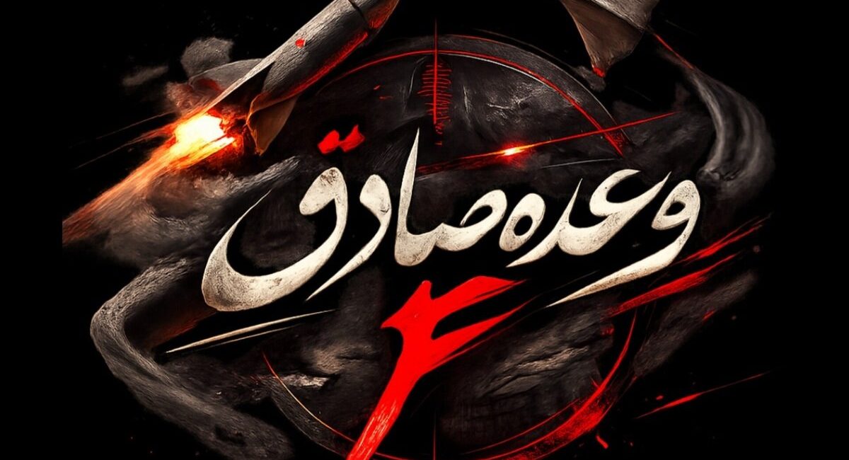 ۲۰۰ کشته و زخمی از دشمن در موج ۷۳ عملیات وعده صادق ۴