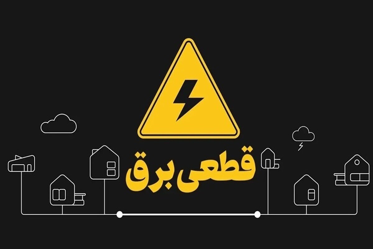 برق مناطق قطع شده به زودی وصل می شود