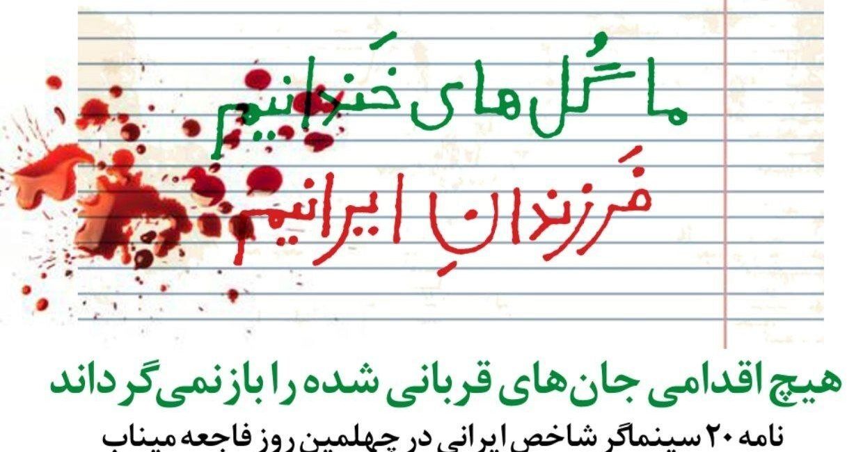 نامه ۲۰ سینماگر در اربعین شهدای میناب؛ بمباران کودکان جنایت عریان است