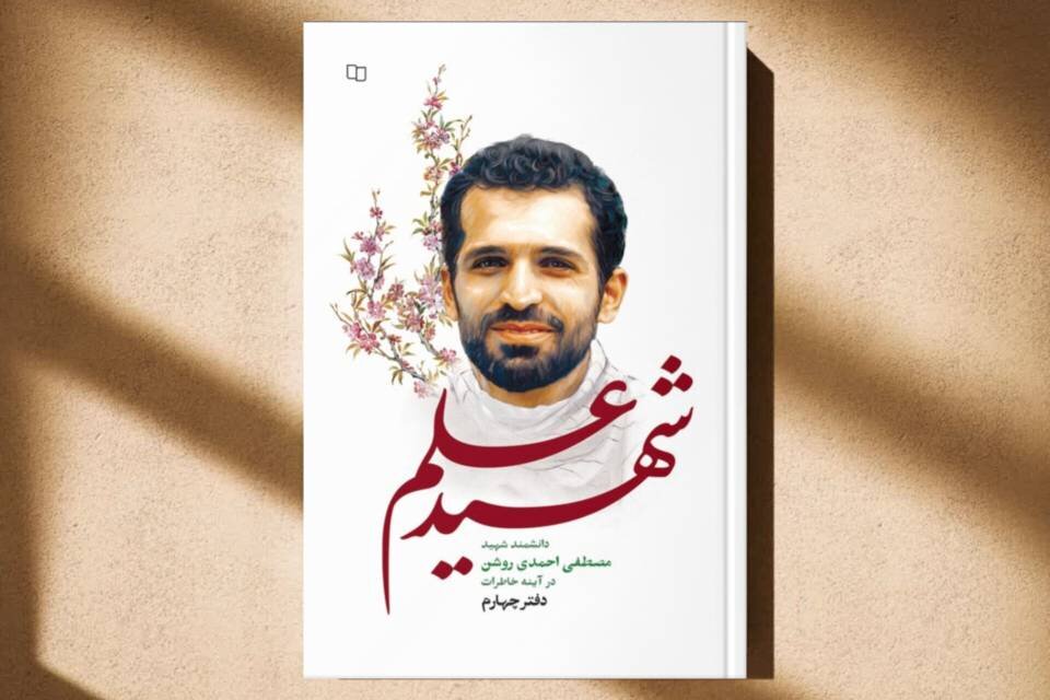 وقتی علم رنگ ایمان می‌گیرد/ شهید احمدی روشن در قاب روایت‌ها