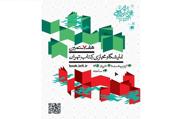 نمایشگاه مجازی کتاب، فرصتی برای عبور از مرزهای جغرافیایی است