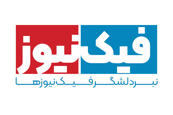 کالبد شکافی یک فیک نیوز؛ ماجرای خبر استعفای رئیس جمهور چه بود؟