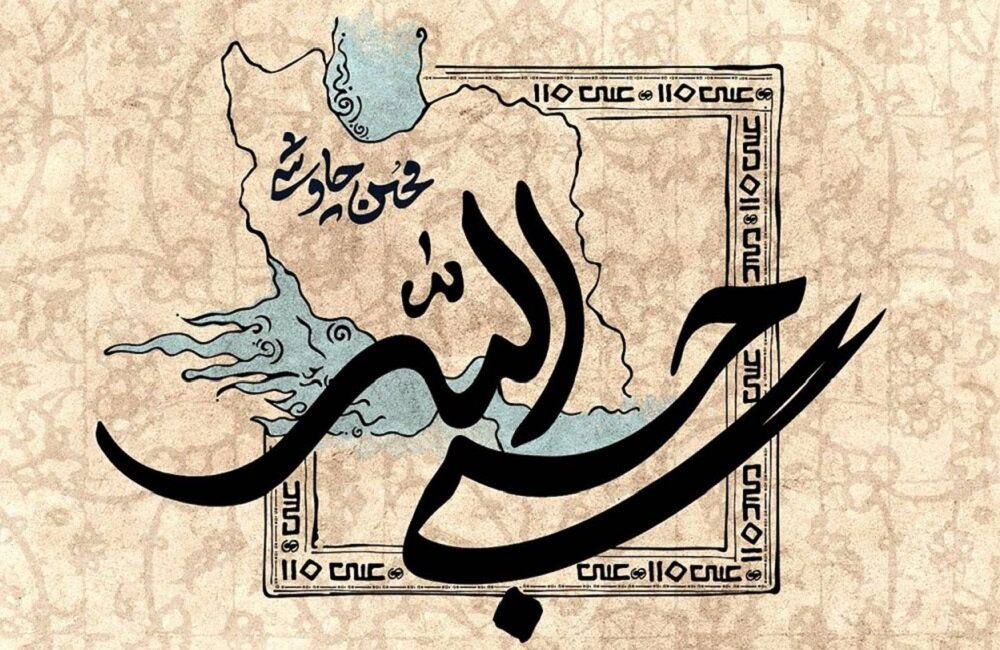 مناجاتی با بزرگمرد تاریخ، «حسبی الله» شکواییه ای امید بخش برای وطن