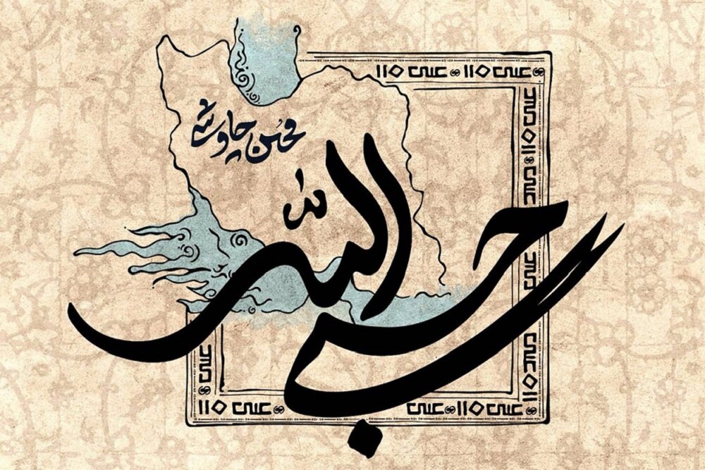 مناجاتی با بزرگمرد تاریخ، «حسبی الله» شکواییه ای امید بخش برای وطن
